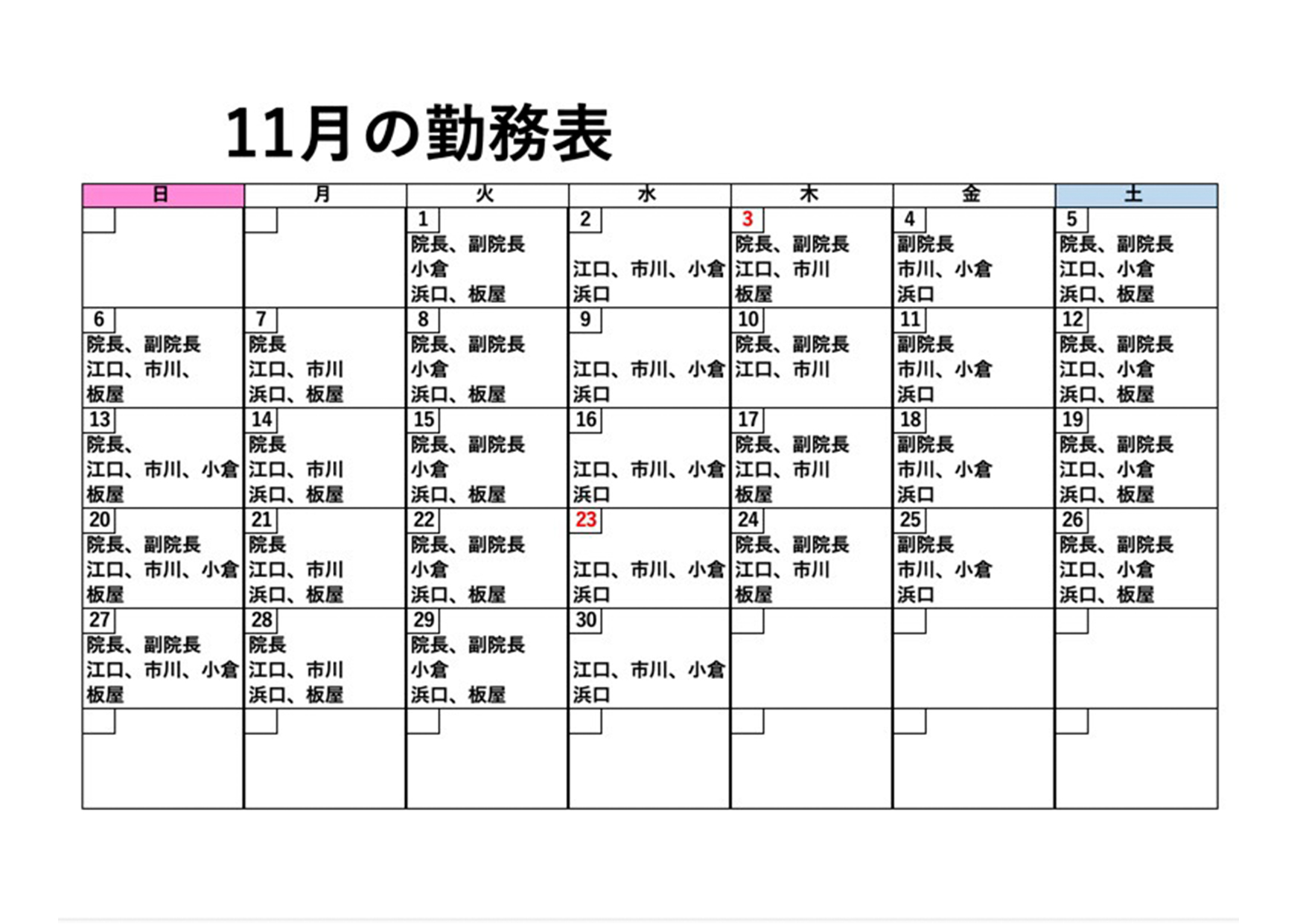 獣医師出勤表