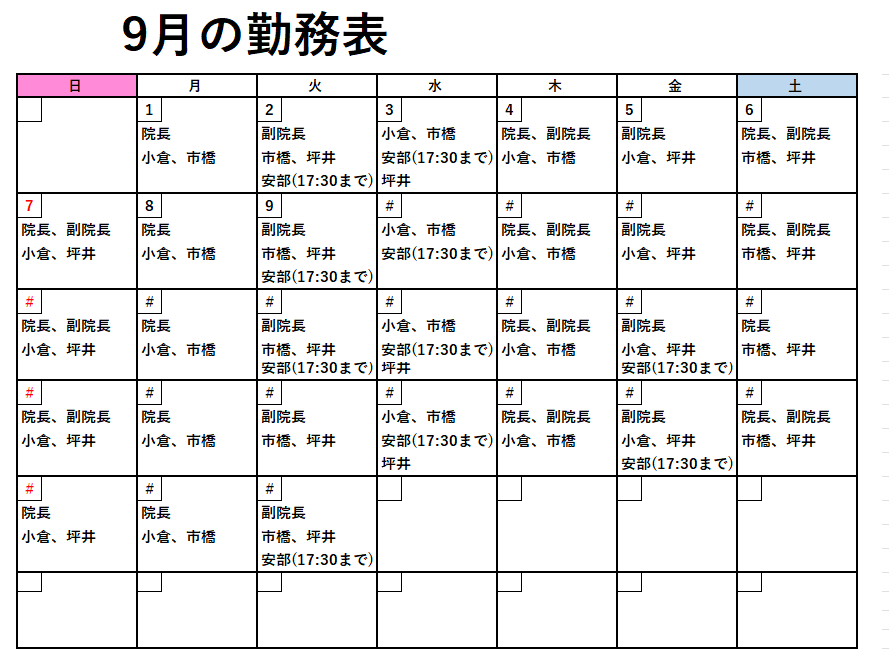 獣医師出勤表
